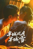 半城风月半城雪(2025)4K S01E01 - E06