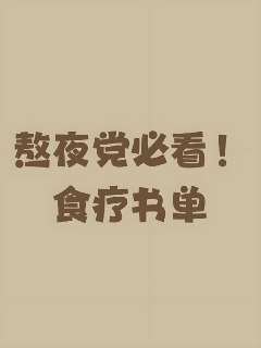 实用食疗食补保健书单