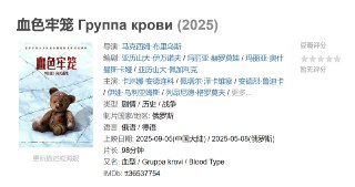 血色牢笼 Группа крови (2025)