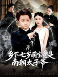 【短剧】乡下七岁萌宝竟是南朝太子爷（80集全集）魏婷婷&倪越杭