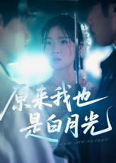 【短剧】原来我也是白月光（30集全集）马嘉铭&刘灵灿