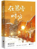 在暴雪时分 真人录制 HiveAudio 番茄畅听源码