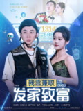 【短剧】我靠兼职发家致富（75集全集）王歌&张玉轩