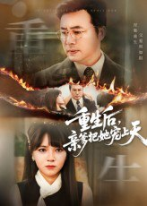 【短剧】重生后亲爹把她宠上天（60集全集）