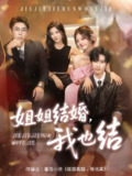 【短剧】姐姐结婚我也结（60集全集）侯朋岩＆伍怡桥＆牛静捷