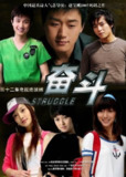 【国剧】奋斗 全32集 国语中字 2007 720P
