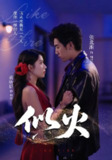 【短剧】似火（80集全集）张北淅&蒋昕妍&金穗&咸俊旭