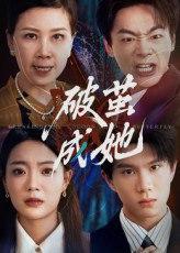【短剧】破茧成她（60集全集）
