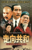 【国剧】走向共和 全68集 国语中字 2003 1080P