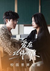 【短剧】爱在北纬44度（30集全集）孙婧怡&庚敬勋