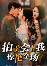 【短剧】拍卖会上我惊艳全场（30集全集）