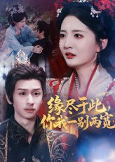 【短剧】缘尽于此你我一别两宽（62集全集）张嘉怡&何坤
