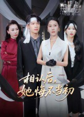 【短剧】相认后她悔不当初（50集全集）李广正&李槿