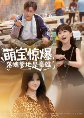 【短剧】萌宝惊爆落魄爹地是豪雄（60集全集）朱鹏&远霞