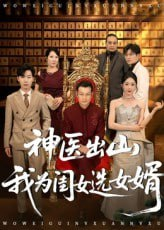 【短剧】神医出山我为闺女选女婿（71集全集）张杰&尹喜善