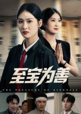 【短剧】至宝为善（60集全集）丁语乔&宁浩然
