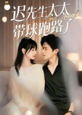 【短剧】迟先生太太带球跑路了&迟先生太太到处跑（73集全集）李咏婧&邵之鹏