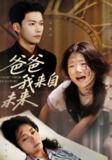 【短剧】爸爸我来自未来（65集全集）宋丽&谢佳成