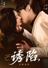 【短剧】诱陷（66集全集）于杨&恩璟