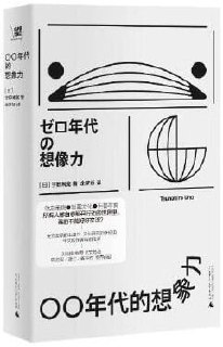 【电子书】《〇〇年代的想象力》（pdf）