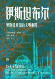 【电子书】《伊斯坦布尔：奥斯曼帝国的文明重构》（epub）