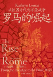 【电子书】《罗马的崛起：从铁器时代到布匿战争》（epub）