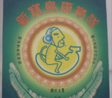 新宝岛康乐队(陈升) - 2007年专辑 ：卫生纸(台湾) Flac