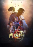 【动漫】斗魂卫之玄月奇缘 第二季 (2018)
