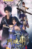 【动漫】斗魂卫之玄月奇缘 第三季 (2019)