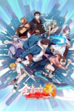 全球高武 (2024) 1080P 全集
