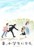 妻子变成小学生 (2024) 1080P 全集 内嵌简繁字幕