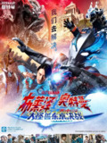 布莱泽奥特曼 大电影 大怪兽东京决战（2024）4K 60FPS 日语版