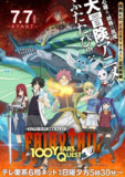 【动漫】妖精的尾巴：百年任务 FAIRY TAIL 100年クエスト (2024)