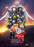 【动漫】我叫MT：归来 (2021)