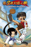 宋代足球小将 (2010) 1080P 全集