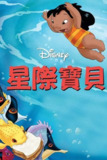 星际宝贝 (2002) 4K蓝光原盘REMUX 杜比视界 国粤台英四音 内封简繁+简英双语特效字幕[TrueHD 7.1]