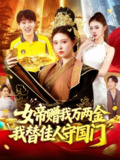 【短剧】女帝赠我万两金我替佳人守国门 (102集) 陆奕彤