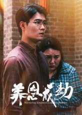 【短剧】养恩成劫（30集全集）