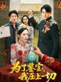 【短剧】为了鉴宝我压上一切 (63集) 赵兰君&方樱子