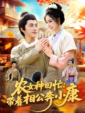 【短剧】农女种田忙带着相公奔小康 (88集) 邵迪&张青