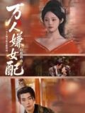 【短剧】万人嫌女配自救指南（60集全集）陆景年&江窈