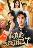 【短剧】我真的亏成麻瓜了（60集全集）
