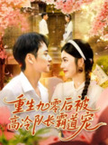 【短剧】重生九零后被高冷队长霸道宠 (95集) 邵迪&卢艺煊