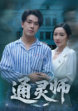 【短剧】通灵师&精神病院走出的男人（61集全集）秦放&苏晴