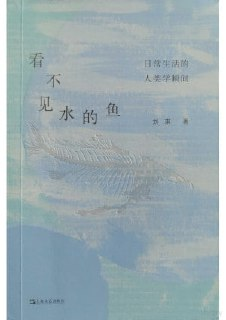 【电子书】《看不见水的鱼：日常生活的人类学瞬间》（pdf）
