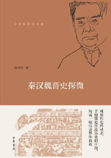 【电子书】《秦汉魏晋史探微(百年诞辰纪念版)》（epub）