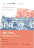 【电子书】《新巴比伦人：现代伊拉克犹太人的历史》（pdf）