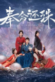奉命还珠（2025）4K 臻彩 S01E01 - E08