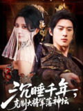 【短剧】沉睡千年克制大将军落神坛（58集全集）陈景赫＆杨珊子