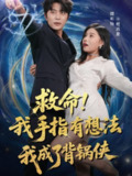 【短剧】救命我手指有想法我成了背锅侠（52集全集）于伦豪（于浩）＆魏昕怡